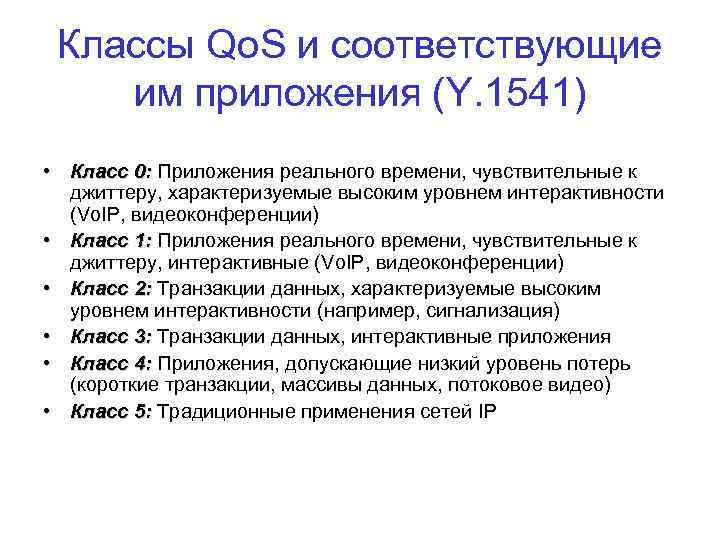 Классы Qo. S и соответствующие им приложения (Y. 1541) • Класс 0: Приложения реального