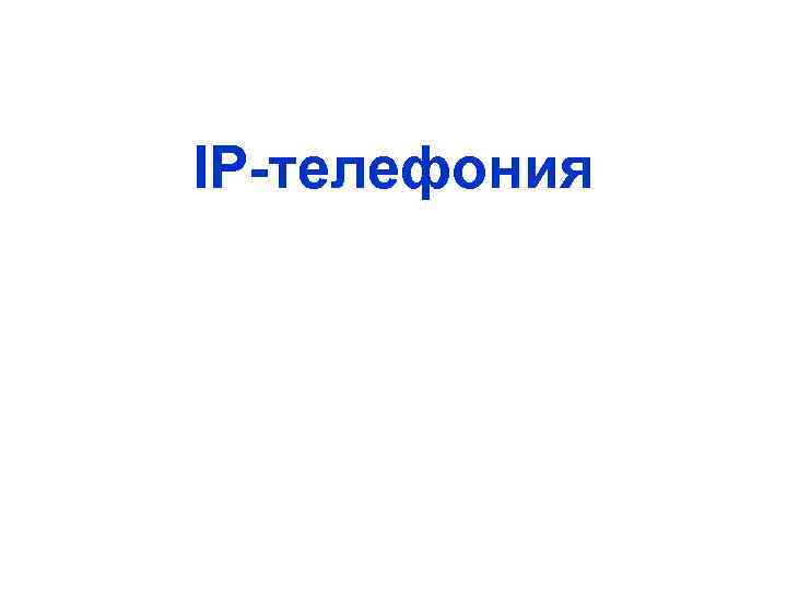 IP-телефония 