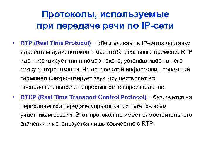 Протоколы, используемые при передаче речи по IP-сети • RTP (Real Time Protocol) – обеспечивает