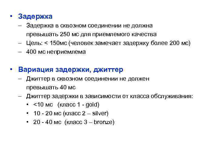  • Задержка – Задержка в сквозном соединении не должна превышать 250 мс для