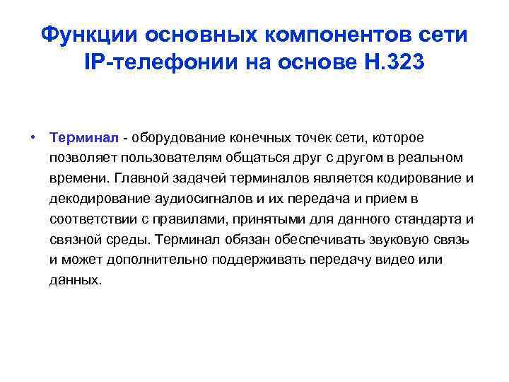 Функции основных компонентов сети IP-телефонии на основе Н. 323 • Терминал - оборудование конечных