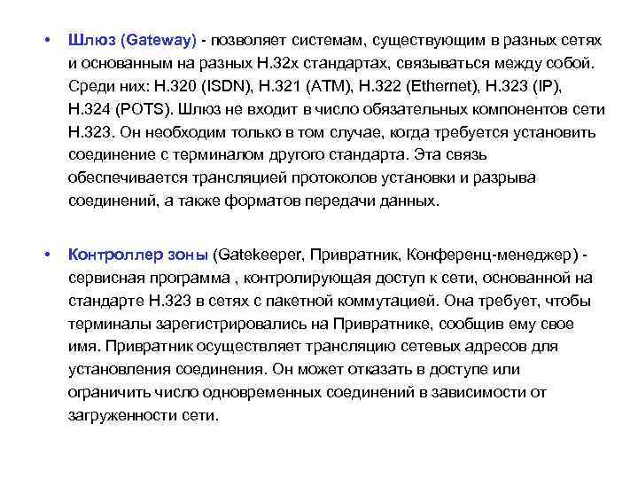  • Шлюз (Gateway) - позволяет системам, существующим в разных сетях и основанным на