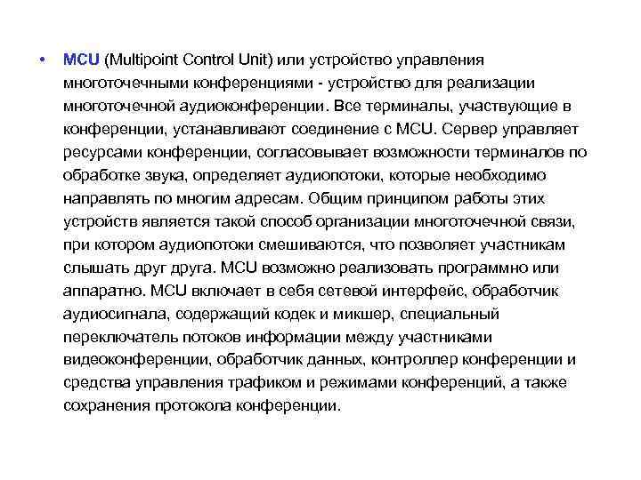  • MCU (Multipoint Control Unit) или устройство управления многоточечными конференциями - устройство для