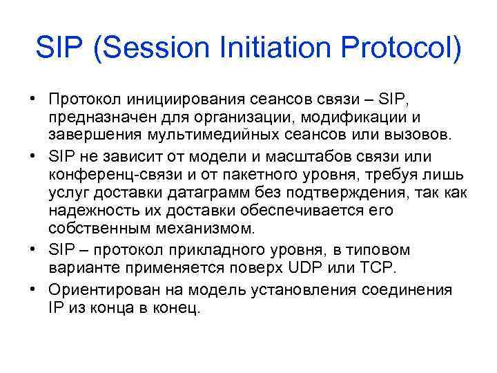 SIP (Session Initiation Protocol) • Протокол инициирования сеансов связи – SIP, предназначен для организации,