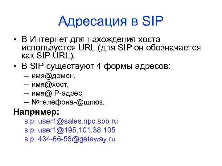 Адресация в SIP • В Интернет для нахождения хоста используется URL (для SIP он