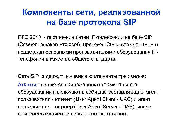 Компоненты сети, реализованной на базе протокола SIP RFC 2543 - построение сетей IP-телефонии на