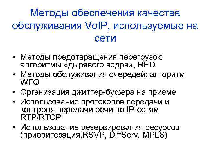 Методы обеспечения качества обслуживания Vo. IP, используемые на сети • Методы предотвращения перегрузок: алгоритмы