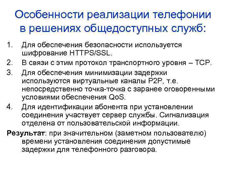 Особенности реализации телефонии в решениях общедоступных служб: 1. Для обеспечения безопасности используется шифрование HTTPS/SSL.