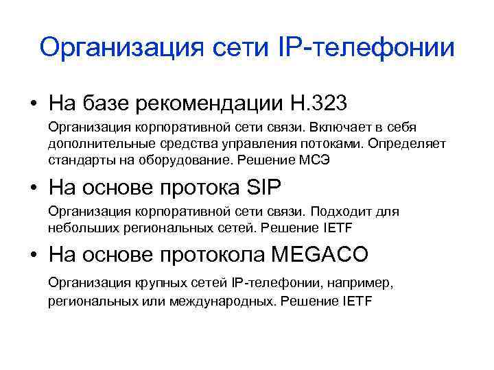 Организация сети IP-телефонии • На базе рекомендации H. 323 Организация корпоративной сети связи. Включает