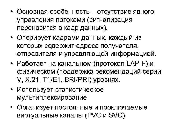  • Основная особенность – отсутствие явного управления потоками (сигнализация переносится в кадр данных).