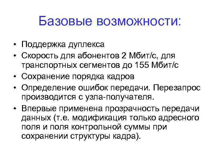 Базовые возможности: • Поддержка дуплекса • Скорость для абонентов 2 Мбит/с, для транспортных сегментов