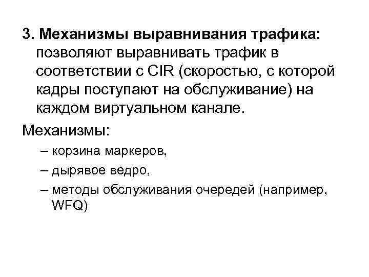 3. Механизмы выравнивания трафика: позволяют выравнивать трафик в соответствии с CIR (скоростью, с которой