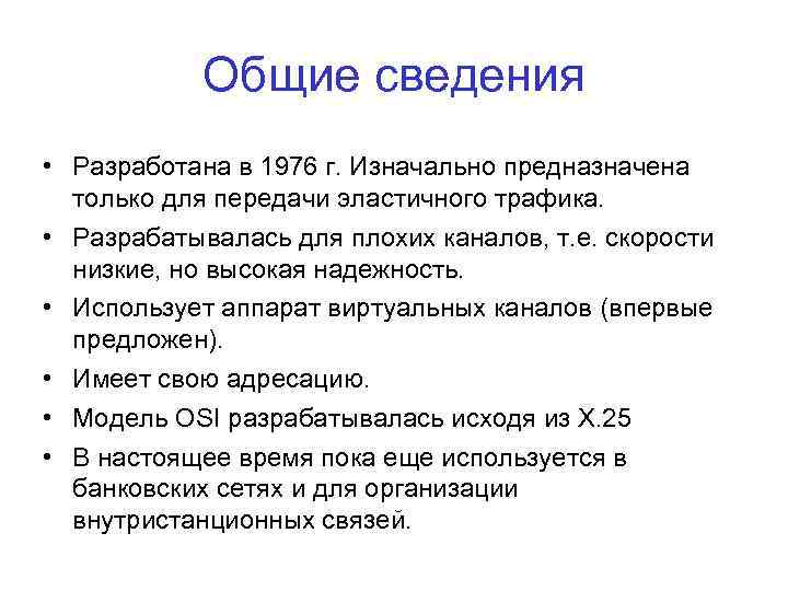 Общие сведения • Разработана в 1976 г. Изначально предназначена только для передачи эластичного трафика.