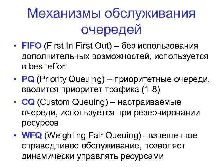 Механизмы обслуживания очередей • FIFO (First In First Out) – без использования дополнительных возможностей,