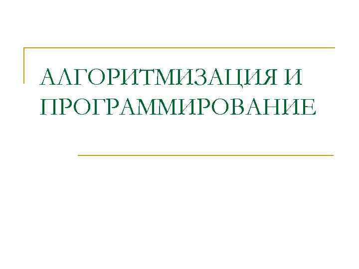 АЛГОРИТМИЗАЦИЯ И ПРОГРАММИРОВАНИЕ 