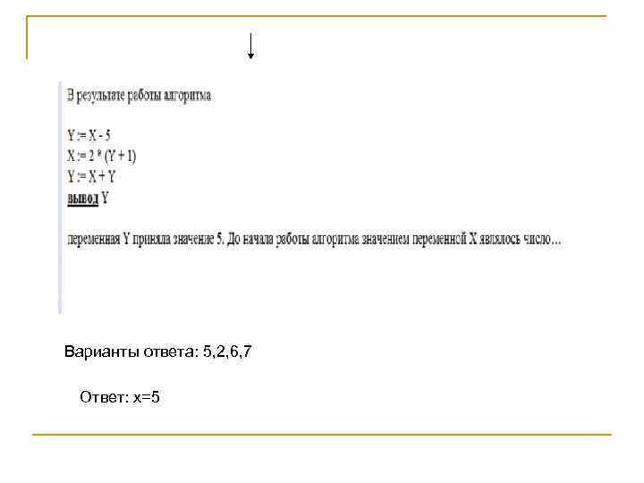 Варианты ответа: 5, 2, 6, 7 Ответ: х=5 