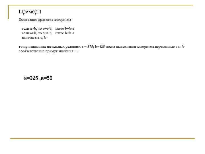 Пример 1 а=325 , в=50 