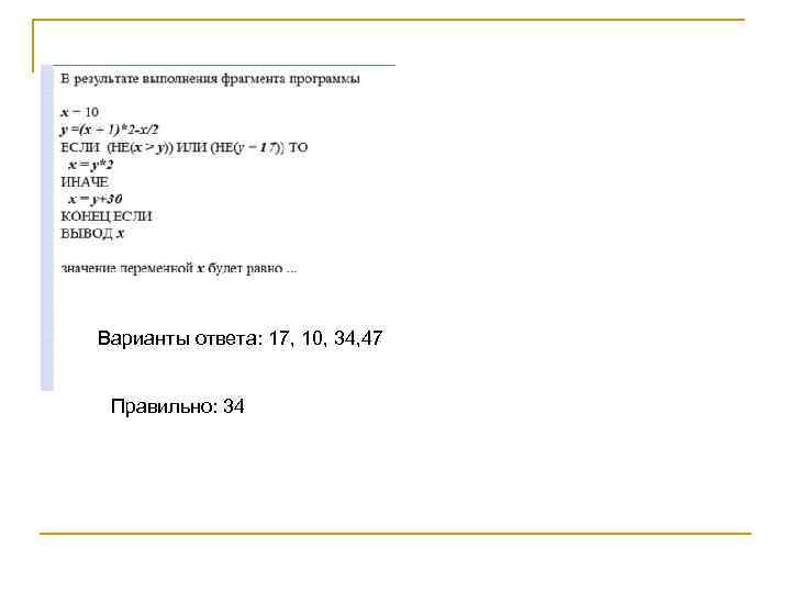 Варианты ответа: 17, 10, 34, 47 Правильно: 34 