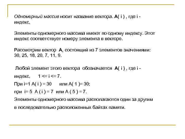 Одномерный массив носит название вектора. A( i ) , где i индекс, Элементы одномерного