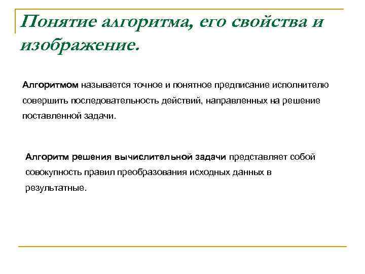 Понятие алгоритма, его свойства и изображение. Алгоритмом называется точное и понятное предписание исполнителю совершить