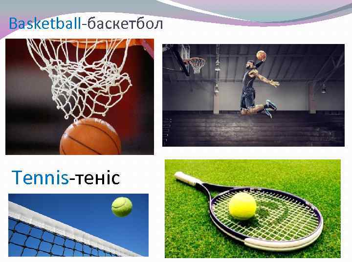 Basketball-баскетбол Tennis-теніс 