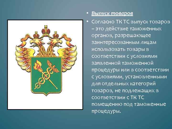  • Выпуск товаров • Согласно ТК ТС выпуск товаров – это действие таможенных