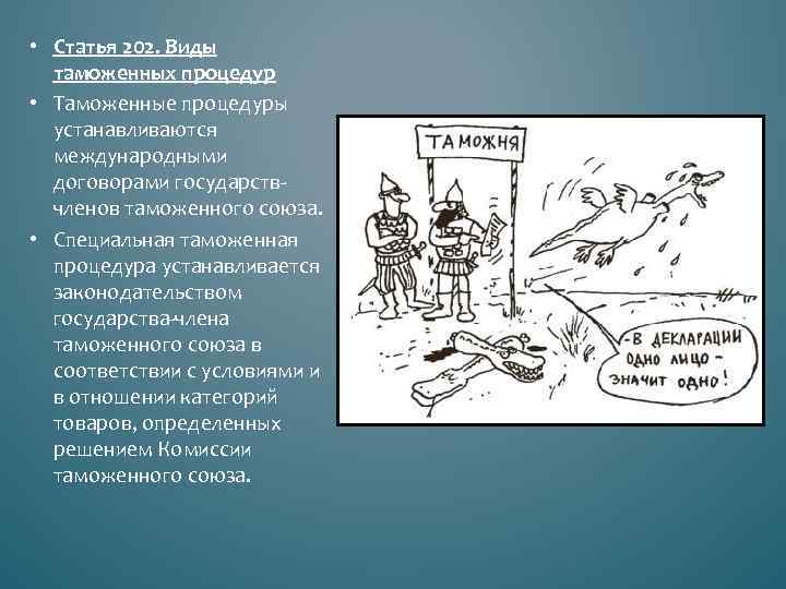  • Статья 202. Виды таможенных процедур • Таможенные процедуры устанавливаются международными договорами государствчленов