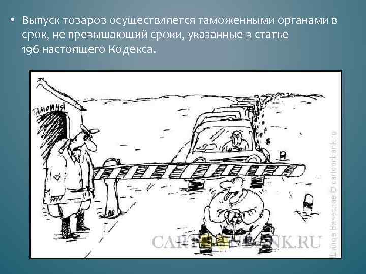  • Выпуск товаров осуществляется таможенными органами в срок, не превышающий сроки, указанные в