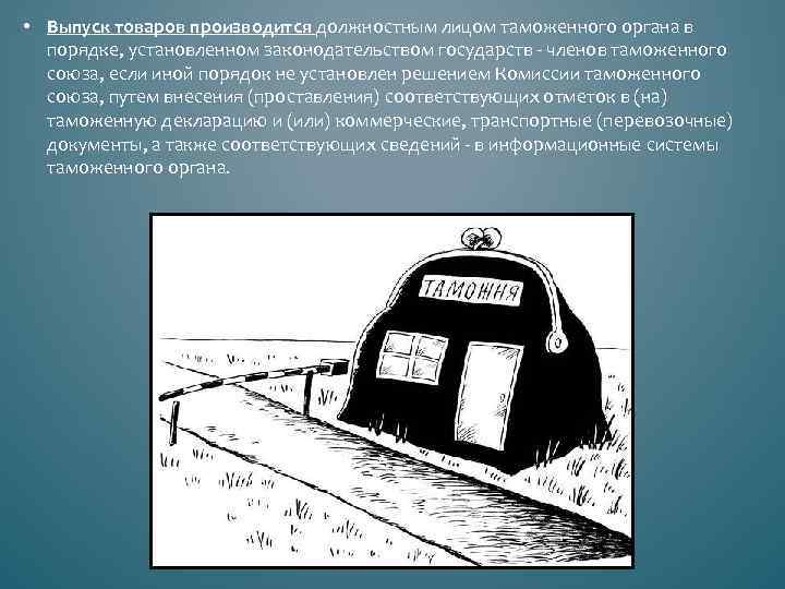  • Выпуск товаров производится должностным лицом таможенного органа в порядке, установленном законодательством государств