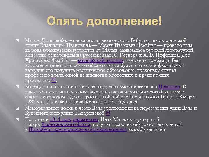 Опять дополнение! Мария Даль свободно владела пятью языками. Бабушка по материнской линии Владимира Ивановича