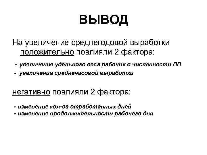 ВЫВОД На увеличение среднегодовой выработки положительно повлияли 2 фактора: - увеличение удельного веса рабочих