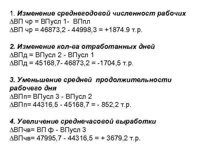 1. Изменение среднегодовой численност рабочих ВП чр = ВПусл 1 - ВПпл ВП чр