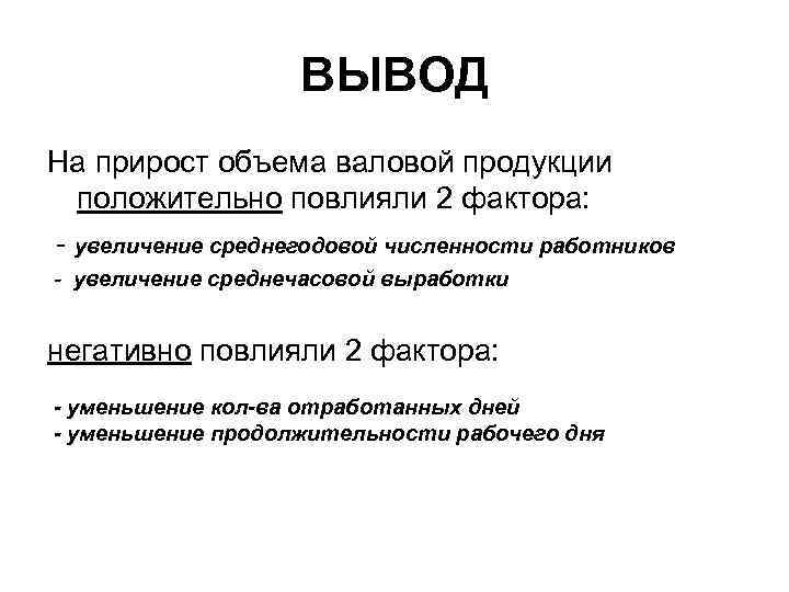 ВЫВОД На прирост объема валовой продукции положительно повлияли 2 фактора: - увеличение среднегодовой численности