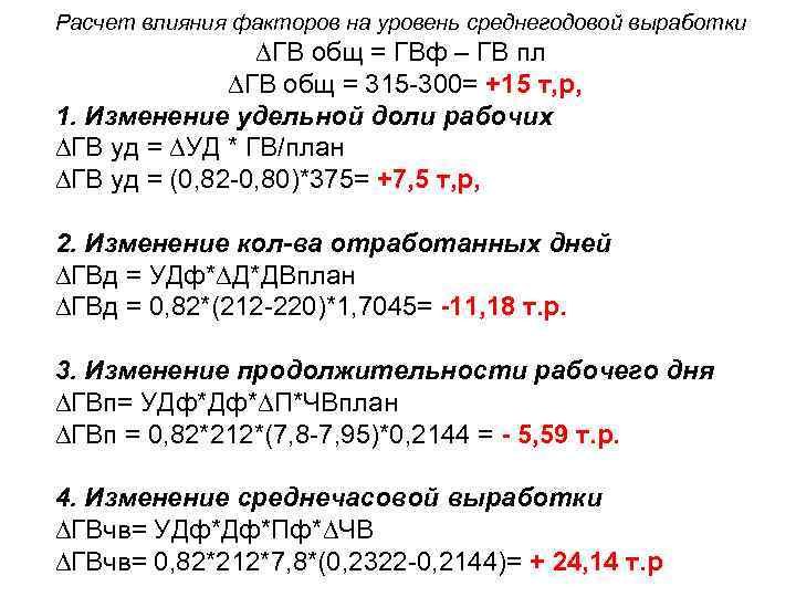 Расчет влияния факторов на уровень среднегодовой выработки ГВ общ = ГВф – ГВ пл