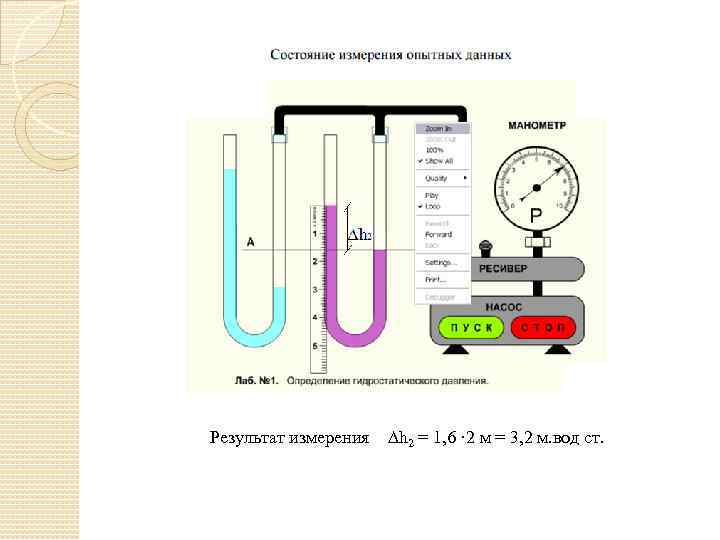 Результат измерения h 2 = 1, 6 · 2 м = 3, 2 м.