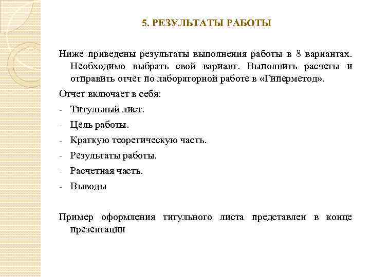 5. РЕЗУЛЬТАТЫ РАБОТЫ Ниже приведены результаты выполнения работы в 8 вариантах. Необходимо выбрать свой
