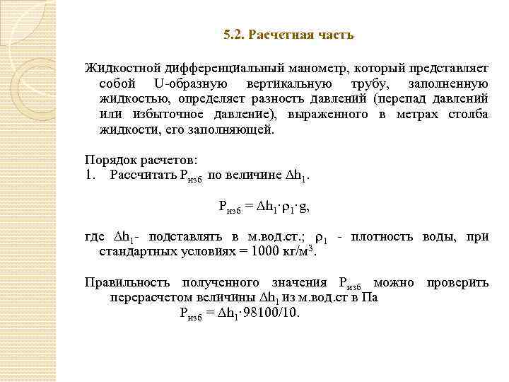 5. 2. Расчетная часть Жидкостной дифференциальный манометр, который представляет собой U-образную вертикальную трубу, заполненную