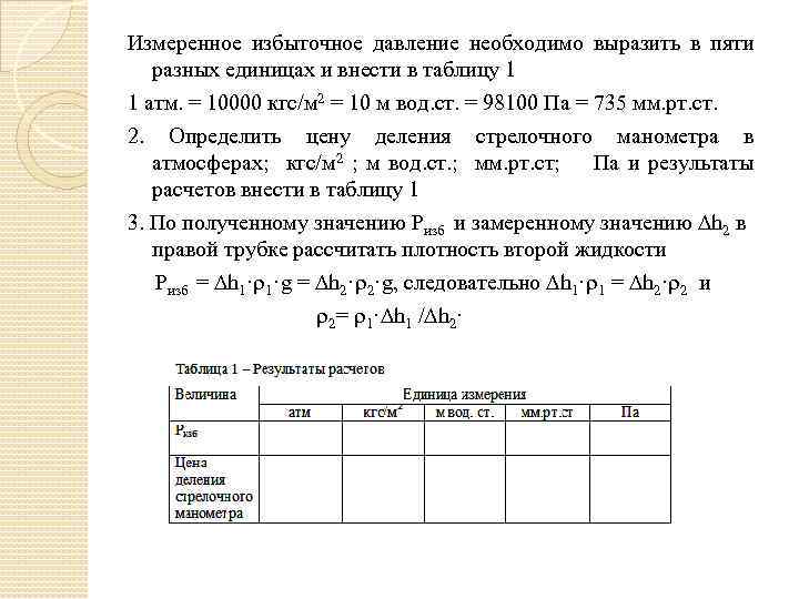Измеренное избыточное давление необходимо выразить в пяти разных единицах и внести в таблицу 1