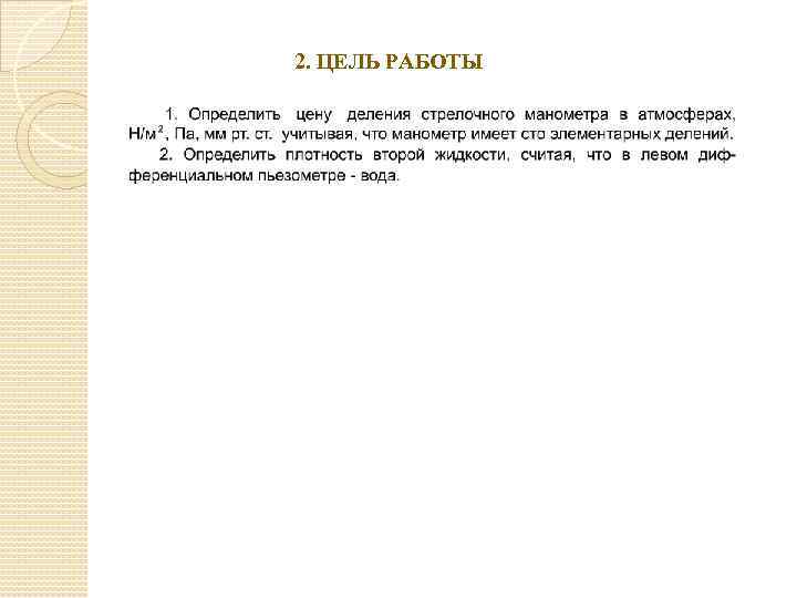 2. ЦЕЛЬ РАБОТЫ 