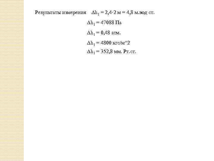 Результаты измерения h 1 = 2, 4· 2 м = 4, 8 м. вод