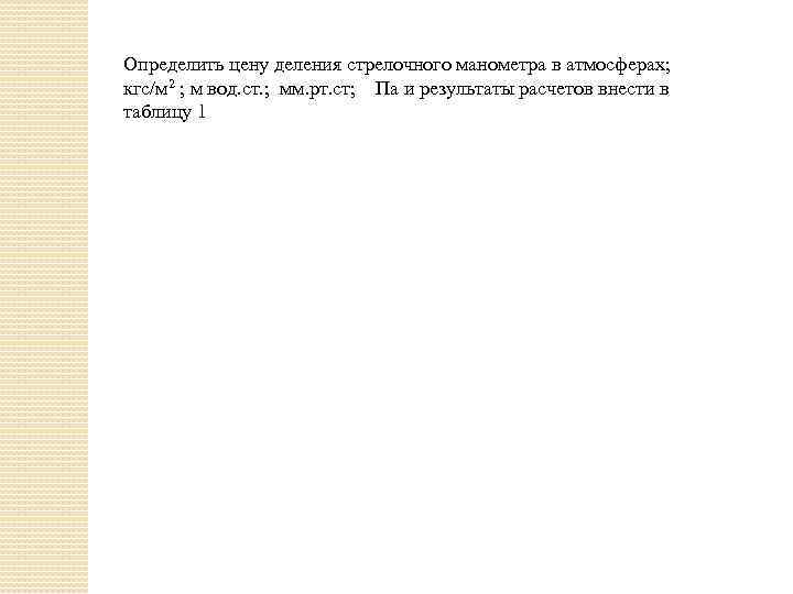 Определить цену деления стрелочного манометра в атмосферах; кгс/м 2 ; м вод. ст. ;