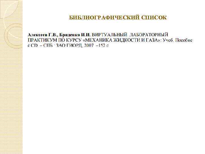 БИБЛИОГРАФИЧЕСКИЙ СПИСОК 