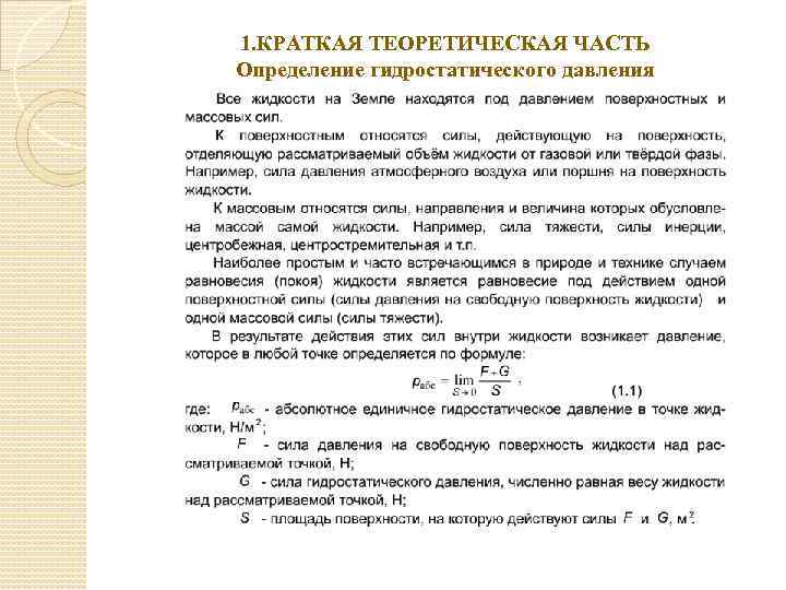 1. КРАТКАЯ ТЕОРЕТИЧЕСКАЯ ЧАСТЬ Определение гидростатического давления 