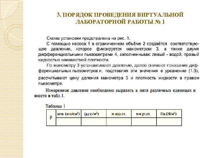 3. ПОРЯДОК ПРОВЕДЕНИЯ ВИРТУАЛЬНОЙ ЛАБОРАТОРНОЙ РАБОТЫ № 1 