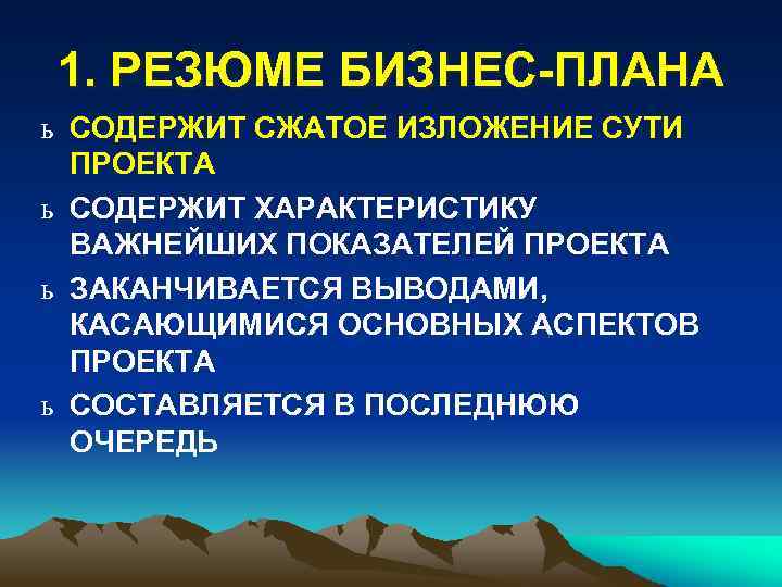 1. РЕЗЮМЕ БИЗНЕС-ПЛАНА ь СОДЕРЖИТ СЖАТОЕ ИЗЛОЖЕНИЕ СУТИ ПРОЕКТА ь СОДЕРЖИТ ХАРАКТЕРИСТИКУ ВАЖНЕЙШИХ ПОКАЗАТЕЛЕЙ