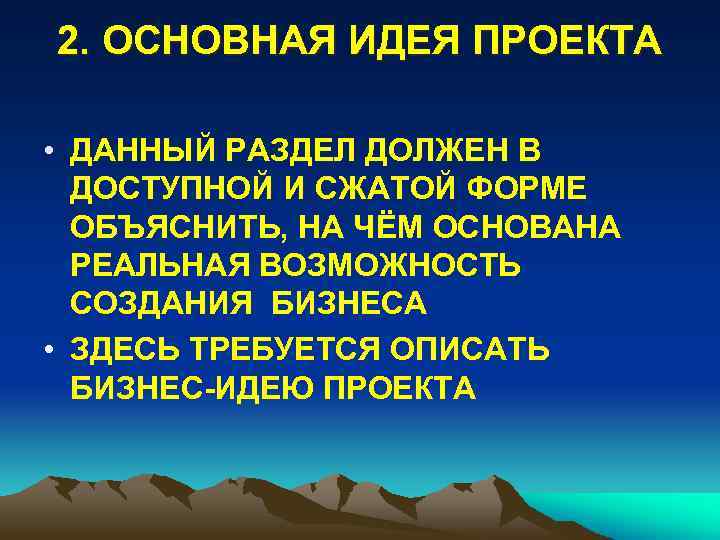 2. ОСНОВНАЯ ИДЕЯ ПРОЕКТА • ДАННЫЙ РАЗДЕЛ ДОЛЖЕН В ДОСТУПНОЙ И СЖАТОЙ ФОРМЕ ОБЪЯСНИТЬ,