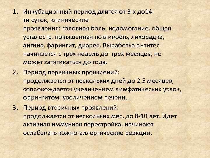 1. Инкубационный период длится от 3 -х до 14 ти суток, клинические проявления: головная