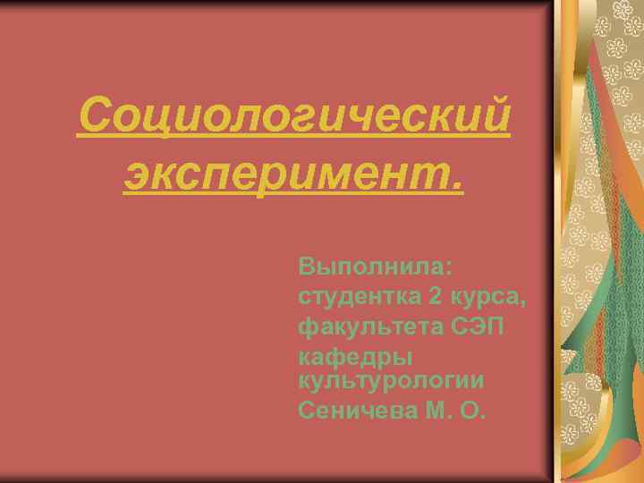 Социологический эксперимент. Выполнила: студентка 2 курса, факультета СЭП кафедры культурологии Сеничева М. О. 