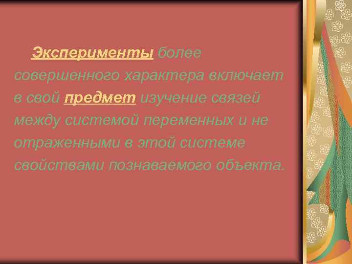  Эксперименты более совершенного характера включает в свой предмет изучение связей между системой переменных