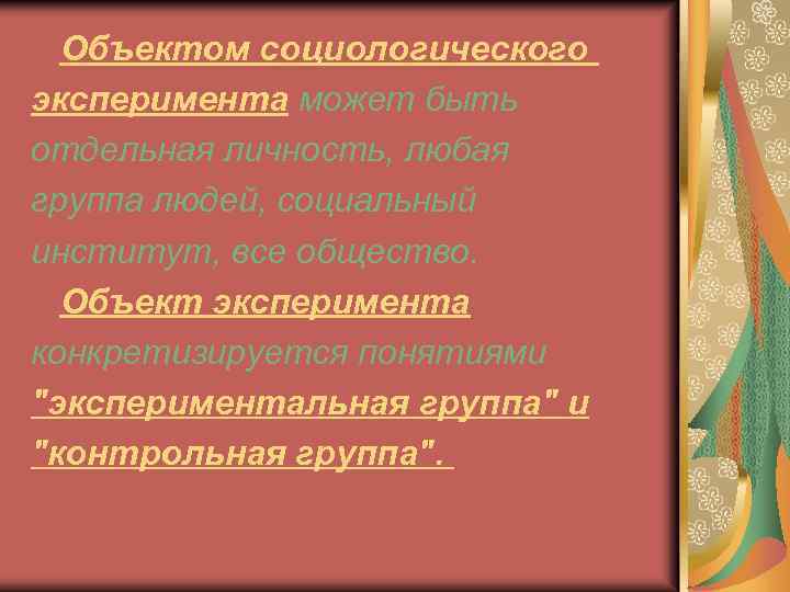  Объектом социологического эксперимента может быть отдельная личность, любая группа людей, социальный институт, все